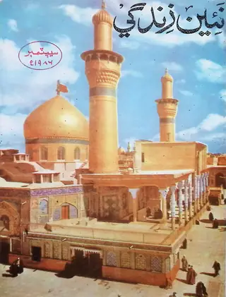 Monthly Na'een Zindagi Vol. 39 No. 9 (1986)