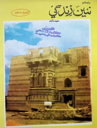 Monthly Na'īn Zindagī Vol. 39 No. 4 (1986)