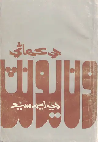 ون يونٽ جي ڪهاڻي