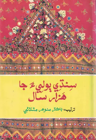 سنڌي ٻوليءَ جا هزار سال
