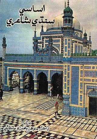 اساسي سنڌي شاعري