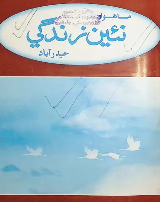 Monthly Na'īn Zindagī Vol. 59 No. 7-8-9 (2006)
