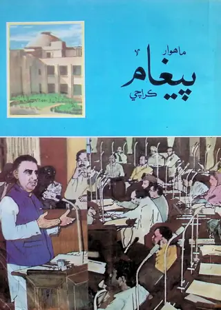 पैग़ाम मंथली मार्च 1987