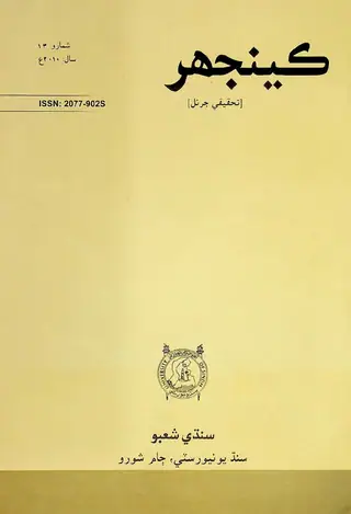 Keenjhar Tahqeeqi Journal Issue 13