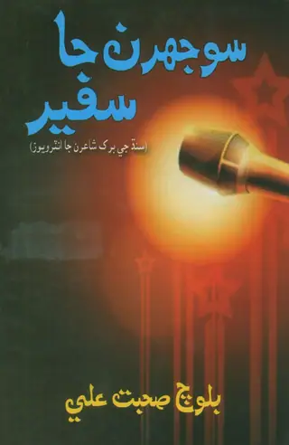 Sojhraṁ Jā Safīr
