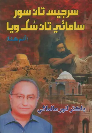 سرجيس تان سور سامائي سُک وايا