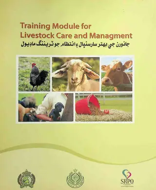 Jānvarāṁ Jī Behtar Sār Saṁbhāl Jo Trening Māḍyūl