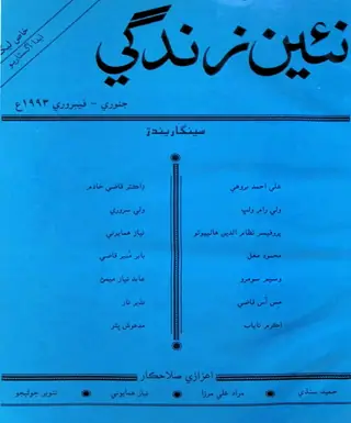 Monthly Naʼīn Zindagī Vol. 46 No. 1-2 (1993)