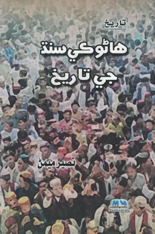 هانوڪي سنڌ جي تاريخ