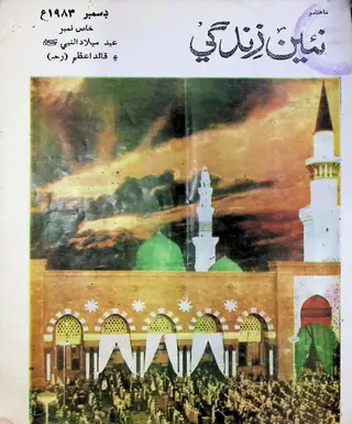 Monthly Na'īn Zindagī Vol. 36 No. 12 (1983)