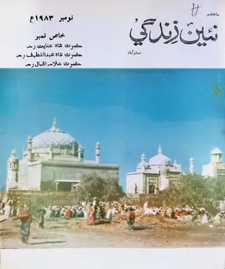 मंथली नईं ज़िंदगी वॉल्यूम 36 नंबर 11 (1983)