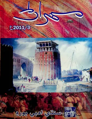 مهران ڪوآرٽرلي ووليوم 61 نمبر 3 (2011)