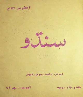 सिंधु मंथली (1938 अक्टूबर)