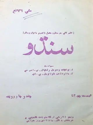 सिंधु मंथली 1946 मई