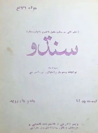 सिंधु मंथली 1946 जुलाई
