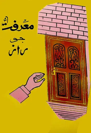 معرفت جو راز
