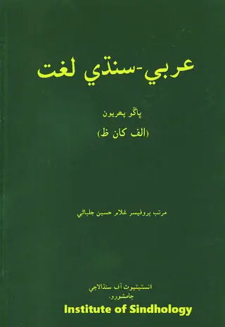 Arabi Sindhi Lughat Vol 1