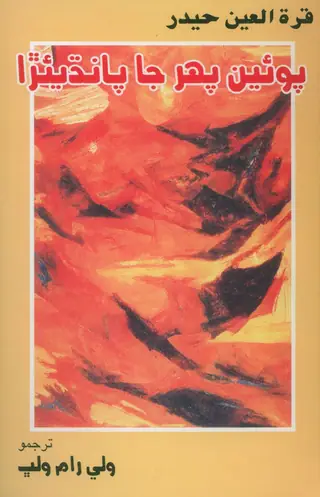 Poen Pahāṛ Ja Pāndhiyārā Novel