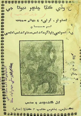 Asal Vāṛī Kathā: Chhañchhar Devtā Jī