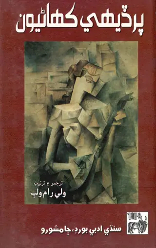Pardesī Kahāṇiyūn