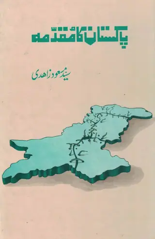 Pakistan Kā Muqadmah