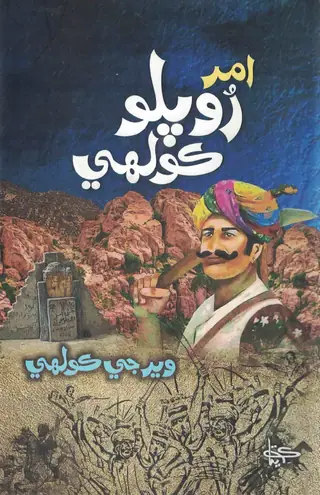 Amar Rūplo Kolhī