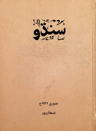 Sindhu Monthly 1932 January