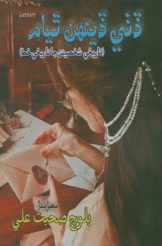 Dithe Dīnhān Thiyām Letters