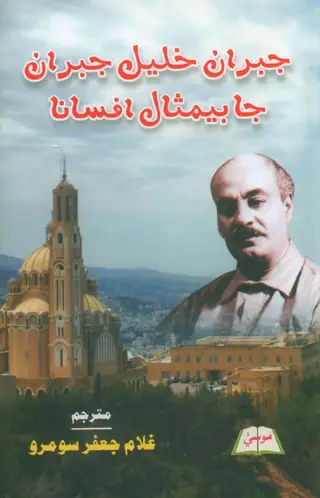 Gibran Khalil Gibran Ja Bemisal Afsana