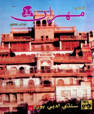 मेहरान क्वार्टरली वॉल्यूम 55 नंबर 2 (2005)