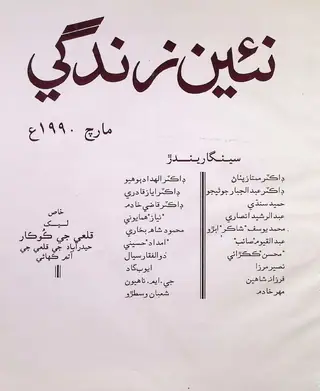 ماھنامه نئين زندگي جلد 43 نمبر 3 (1990)