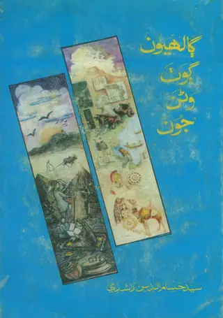 Gālhiyūn Goṭh Vaṇan Jūn