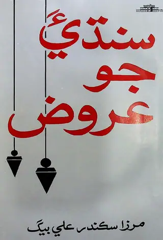सिंधी जो उरूज़