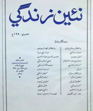 मंथली नईं ज़िंदगी वॉल्यूम 43 नंबर 1 (1990)
