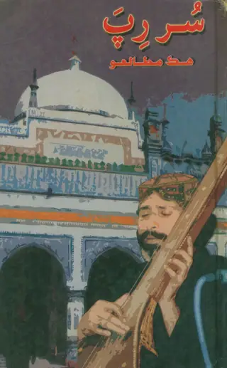 Sur Rāp Jo Mut̤āliʻo