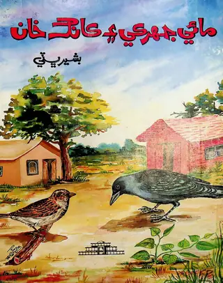 माई झिरकी ऐं कांग खान