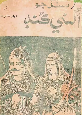 सिंध जी अग्नि कुंड
