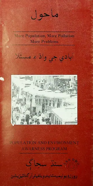 महोल आबादी जी वाध ऐं मसाइला