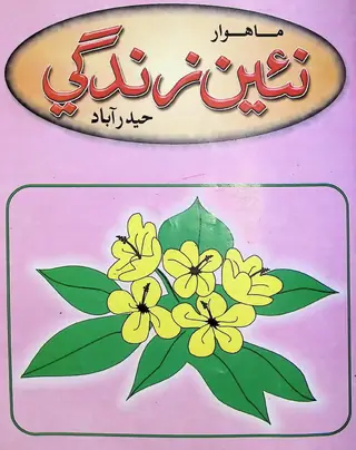 ماھنامه نئين زندگي جلد 59 نمبر 1-2 (2006)