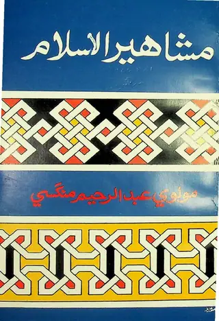 Mashāhīr-ul-Islām