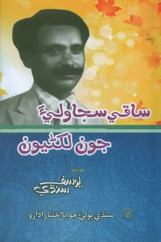 ساقي سجاولي جون لکڻيون