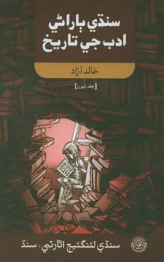 Sindhi Bāranē Adab Jī Tārīkh Volume 3