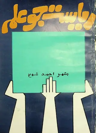 رياست جو علم