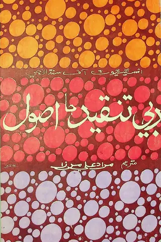 Adabi Tanqīd Jā Uṣūl