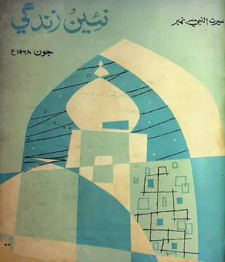 ماھنامه نئين زندگي جلد 21 نمبر 6 (1968)
