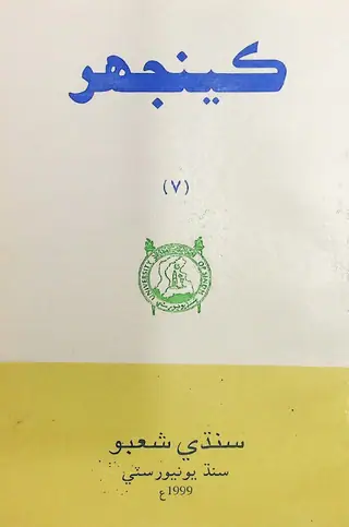 ڪينجهر تحقيقي جرنل اشو ٧