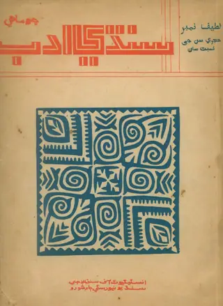ٻي ساليانو سنڌي ادب, جلد 4, نمبر 1-2 (1980)