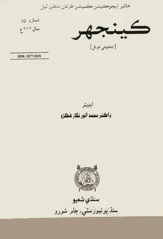Keenjhar Tahqeeqi Journal Issue 15 (2012)
