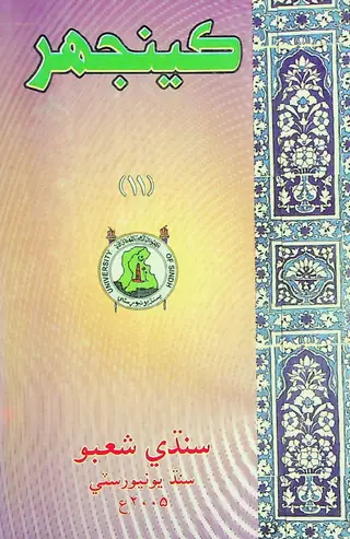 Keenjhar Tahqeeqi Journal Issue 11 (2005)