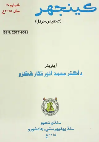 Keenjhar Tahqeeqi Journal Issue 18